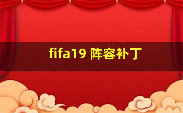 fifa19 阵容补丁